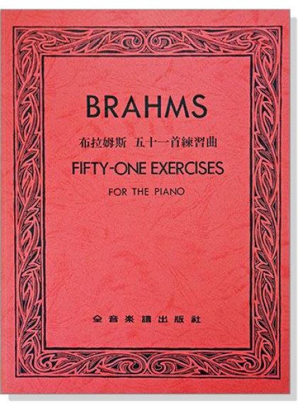 鋼琴譜 P576．布拉姆斯 五十一首練習曲