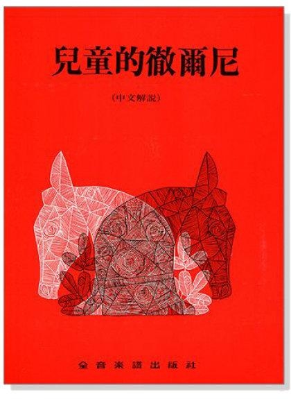 鋼琴教材 P265．兒童的徹爾尼（中文解說）．拜爾後的補充教材