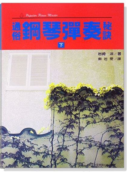 鋼琴教本 P902．通俗鋼琴彈奏秘訣【下】