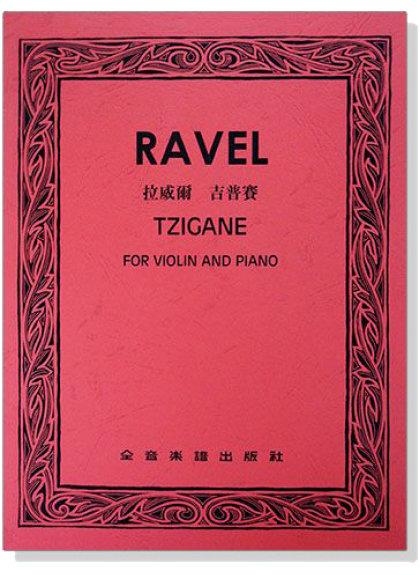 提琴譜 V306．拉威爾 吉普賽（小提琴獨奏+鋼琴伴奏譜）