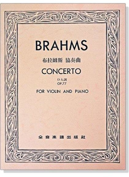 提琴譜 V131．Brahms 布拉姆斯 協奏曲D大調-作品77（小提琴獨奏+鋼琴伴奏譜）