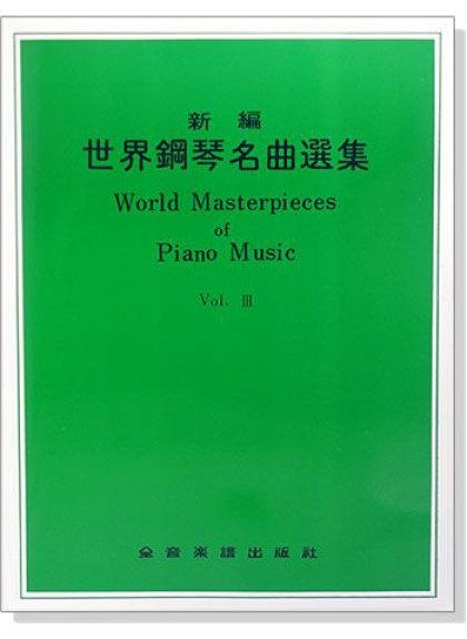 鋼琴譜 P413．新編世界鋼琴名曲選集【3】獨奏會必備曲集