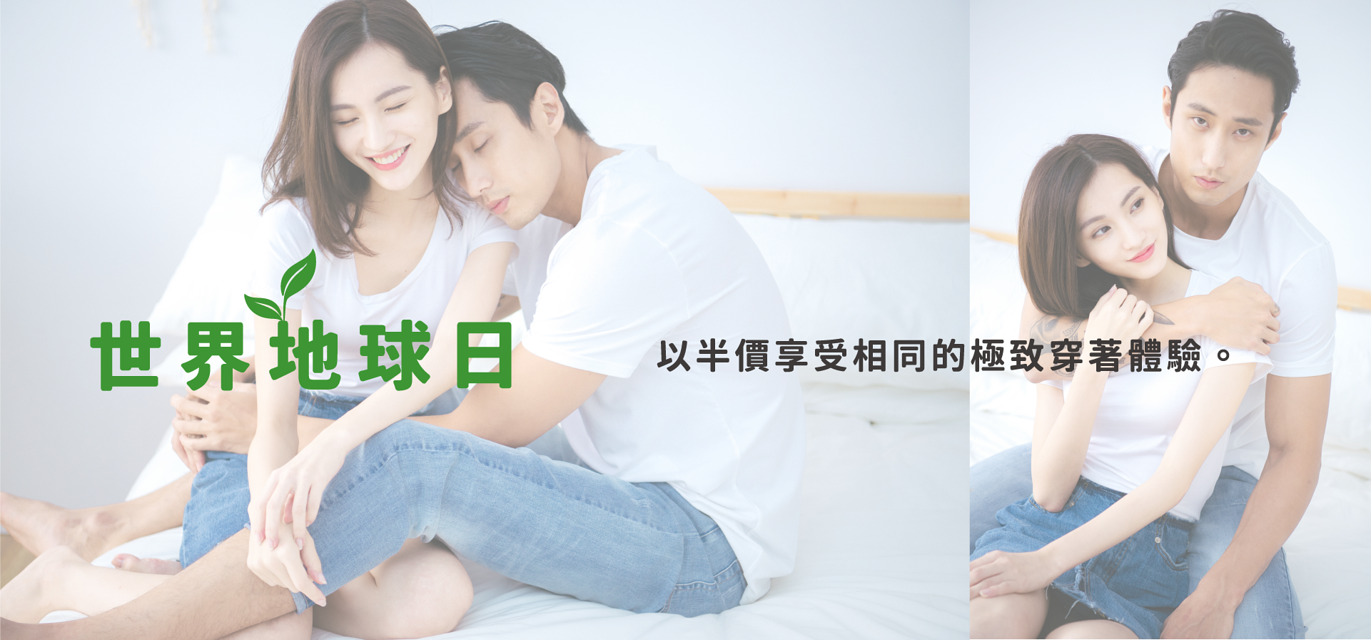 Funselect世界地球日專區，以半價享受相同的極致穿著體驗