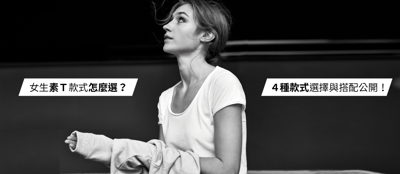 女生素T穿搭如何挑選？4種款式推薦、搭配技巧一次教給妳！