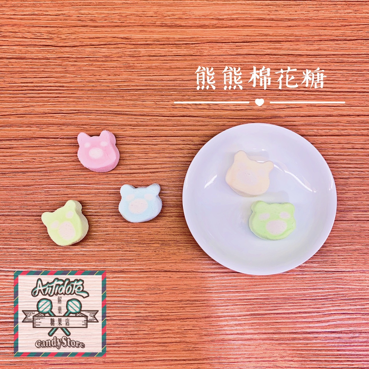 蜜意坊棉花糖-熊熊棉花糖