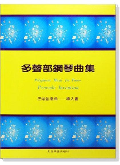 鋼琴譜 鋼琴教材 P238．多聲部鋼琴曲集：巴哈創意曲導入書