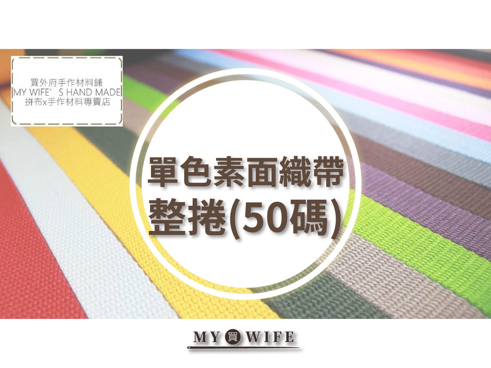 單色素面背包織帶(50碼)_背包帶/織帶_23色5規格