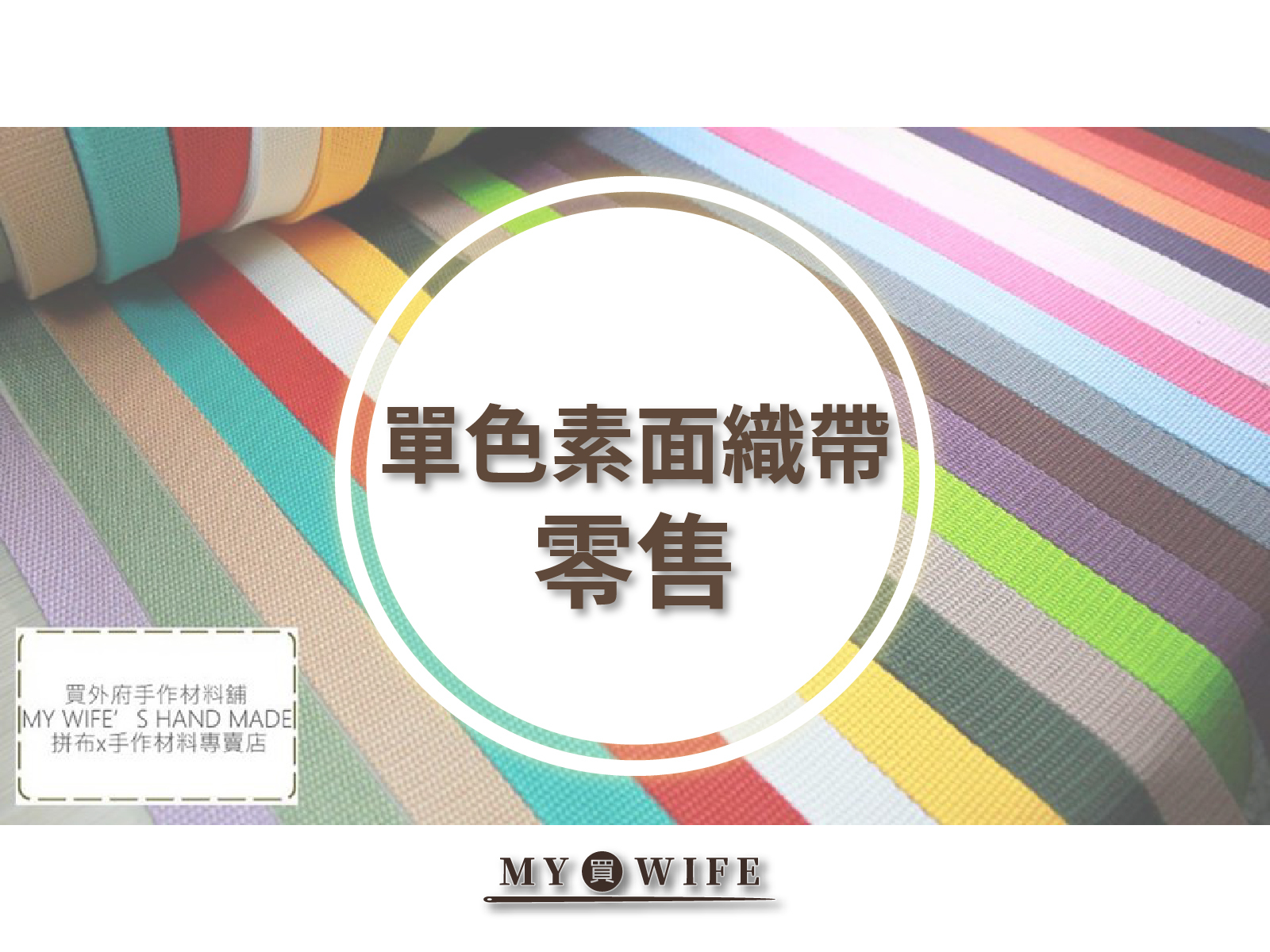 單色素面背包織帶(零售)_背包帶/織帶_23色5規格