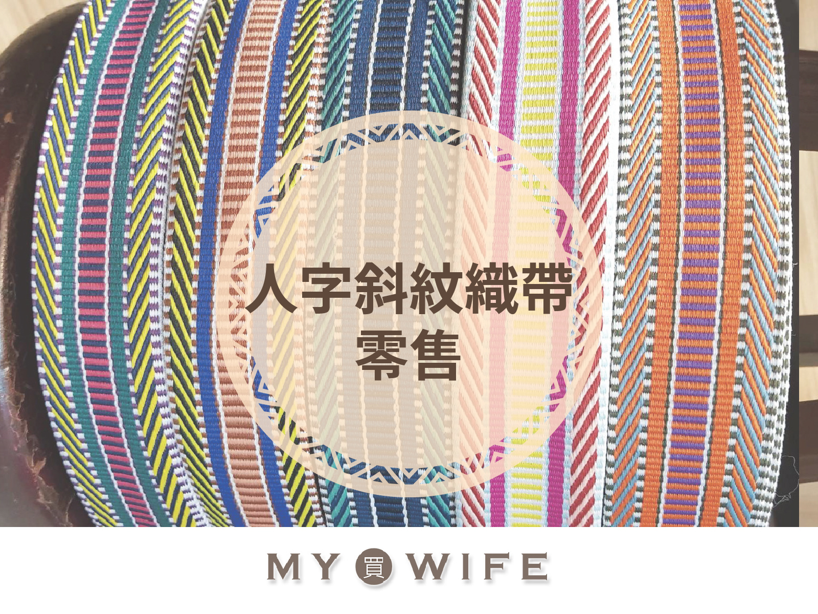 人字斜紋背包織帶(零售)_背包帶/織帶_2規格