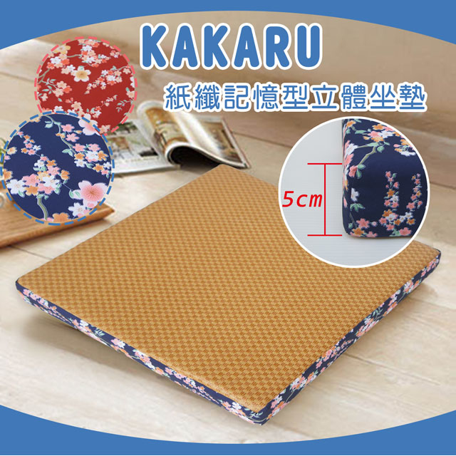 花樂紙纖記憶型立體坐墊(50x50x5cm)(共兩色)