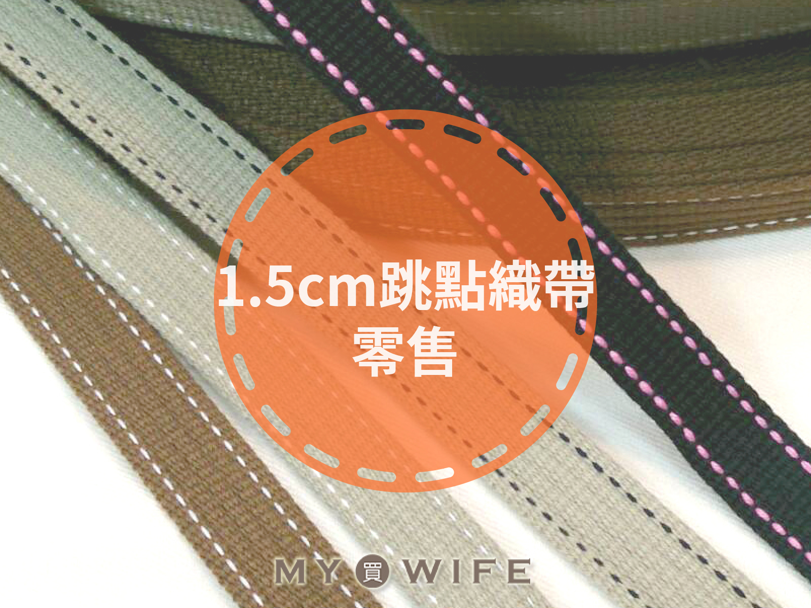 1.5cm跳點背包織帶(零售)_背包帶/織帶_6色