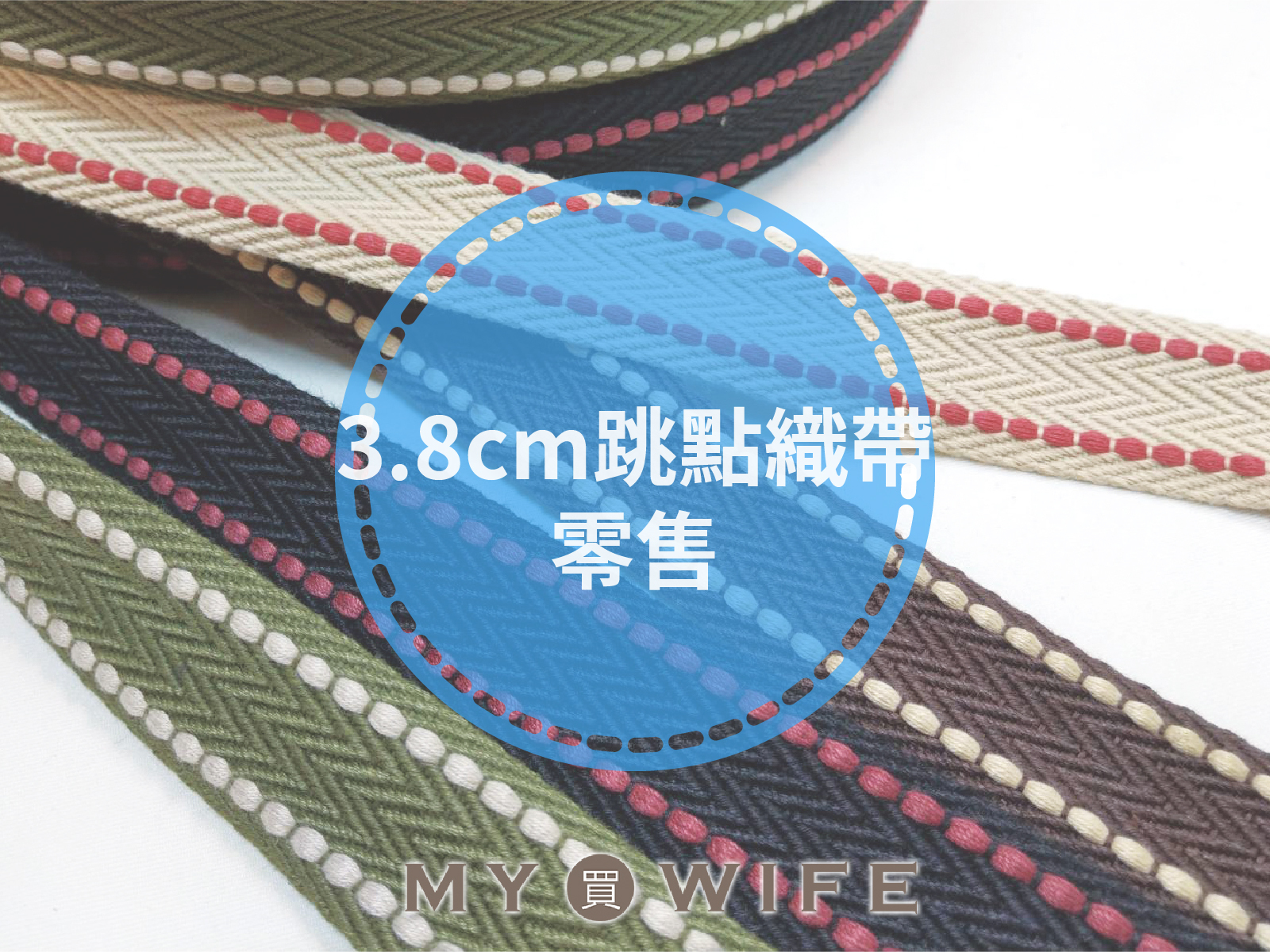 3.8cm跳點背包織帶(零售)_背包帶/織帶_4色