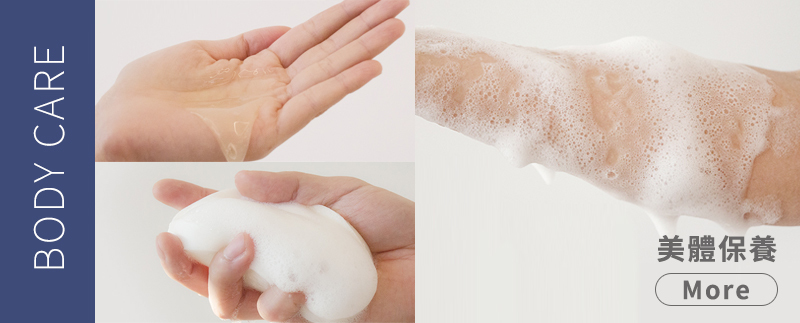 Body Care 美體保養