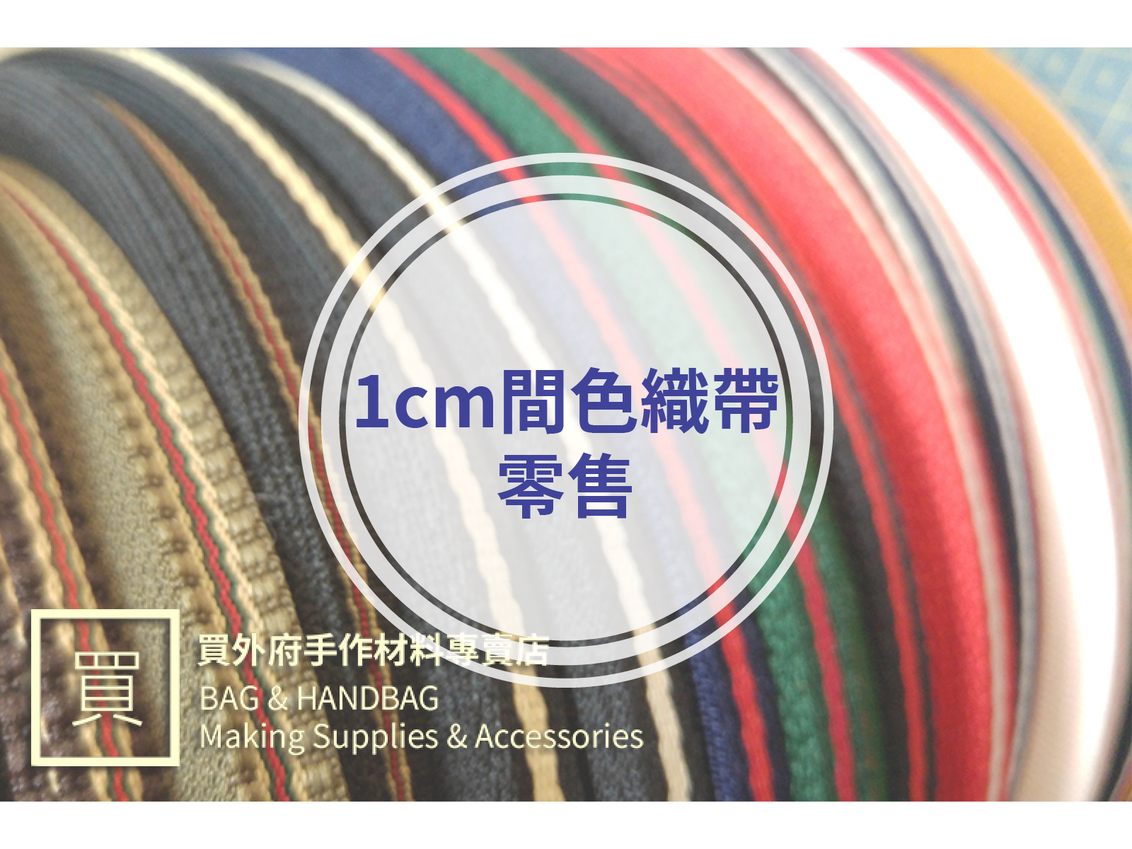 1cm間色織帶(零售)_背包帶/織帶_20款