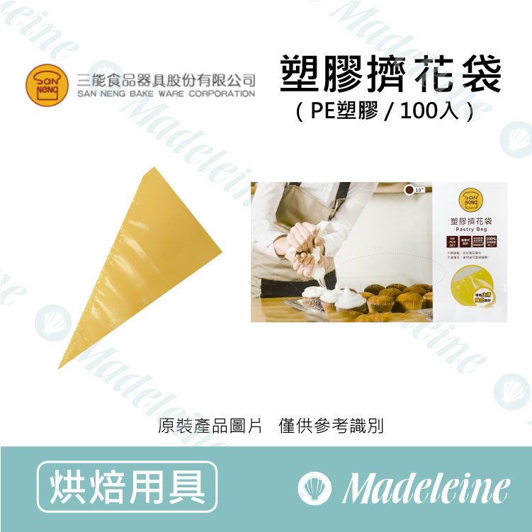 [ 三能烘焙用品] SN795系列 塑膠擠花袋-100入(拋棄式) ( 16"SN79579 / 18"SN79589 )