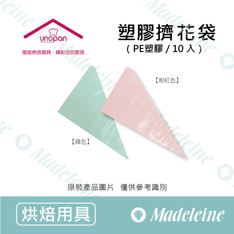 [ UNOPAN烘焙用品] UN552系列 塑膠擠花袋-10入 (拋棄式) ( 8"UN55206(粉紅色) / 14"UN55207(粉紅色) / 8"UN55208(綠色))