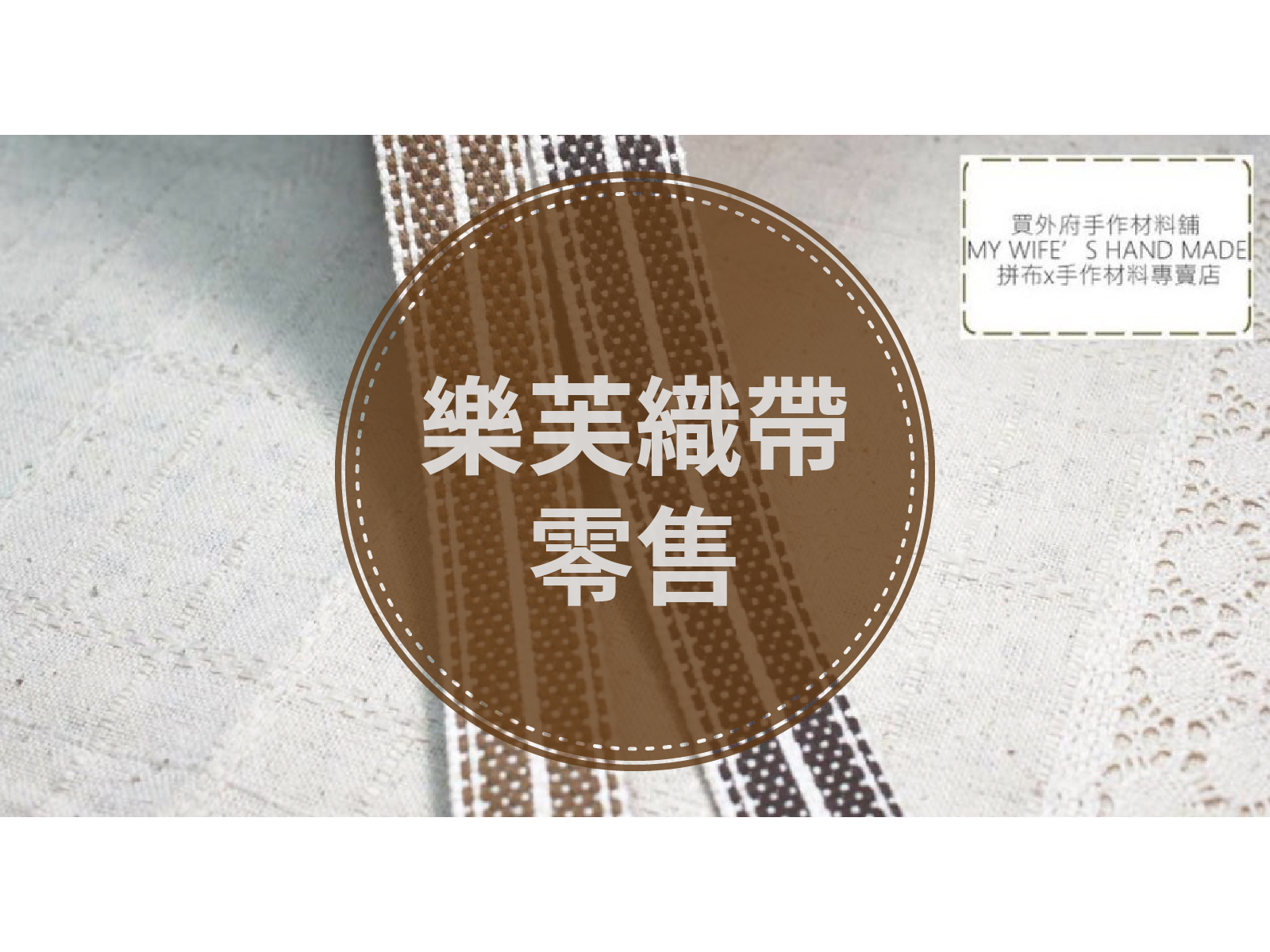 樂芙背包織帶(零售)_背包帶/織帶_2色3規格