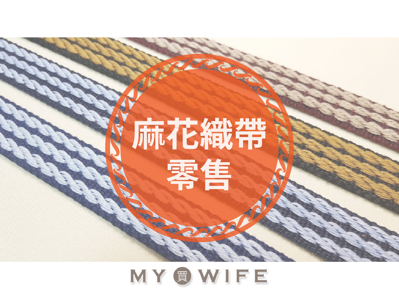 麻花背包織帶(零售)_背包帶/織帶_2規格