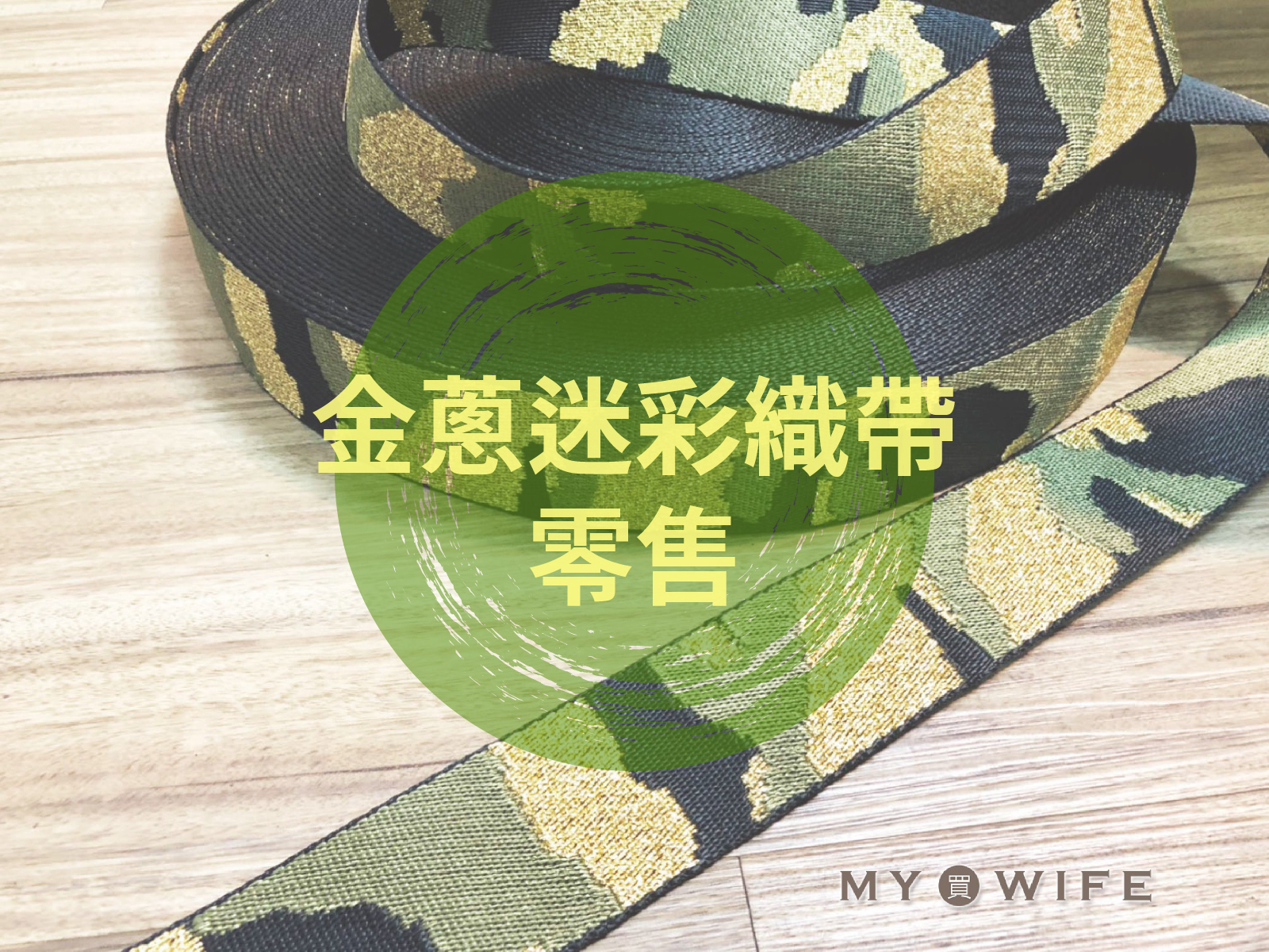 5cm金蔥迷彩厚背包織帶(零售)_背包帶/織帶
