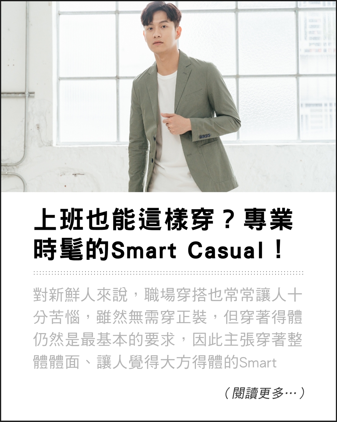西裝外套,上班穿搭,smart casual