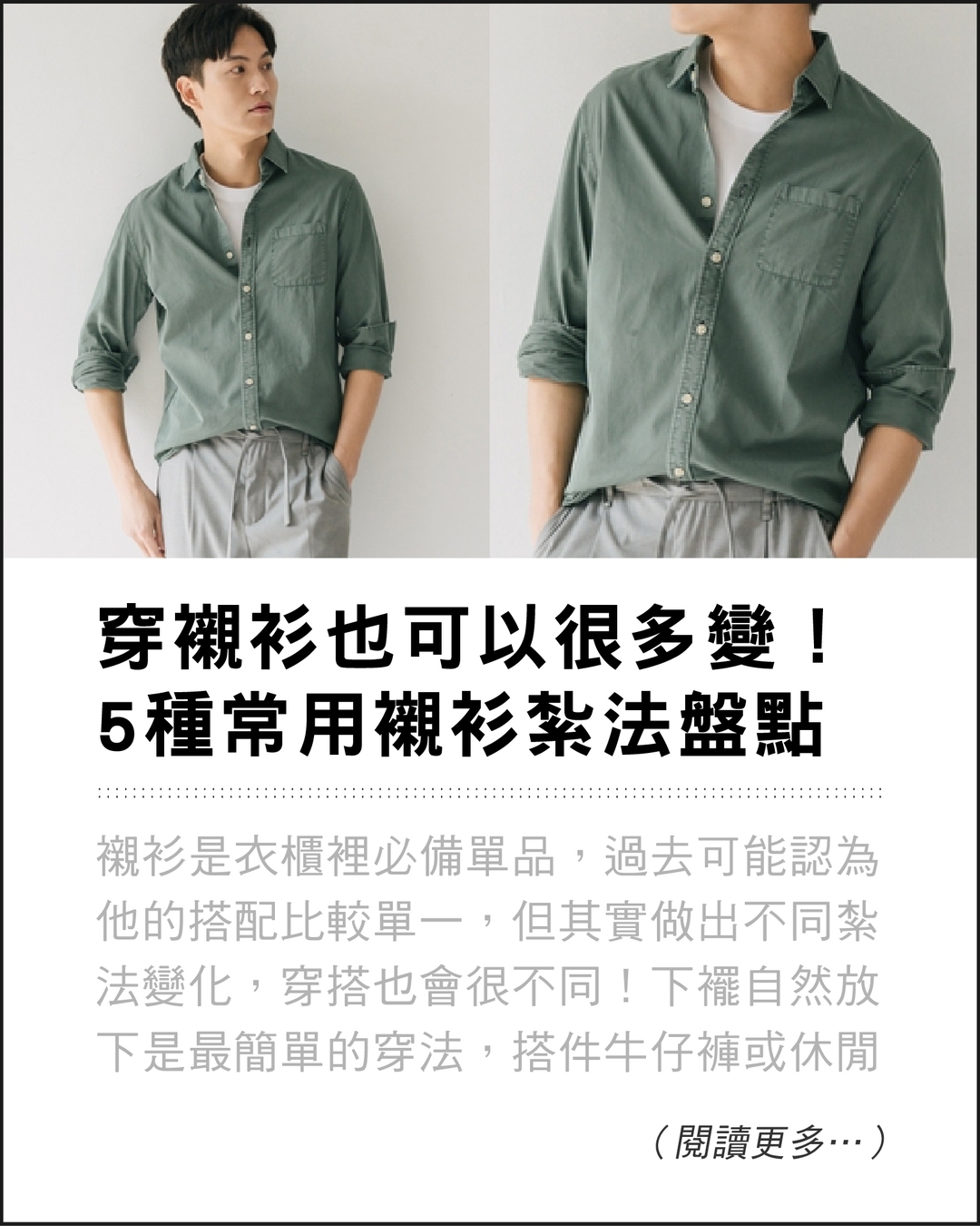 襯衫穿搭,襯衫紮法