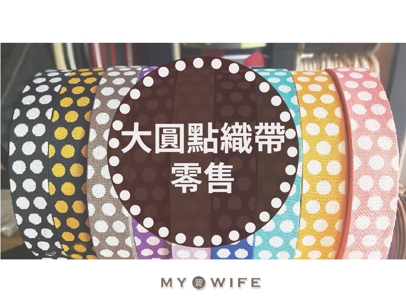 5cm大圓點厚背包織帶(零售)_背包帶/織帶_11色