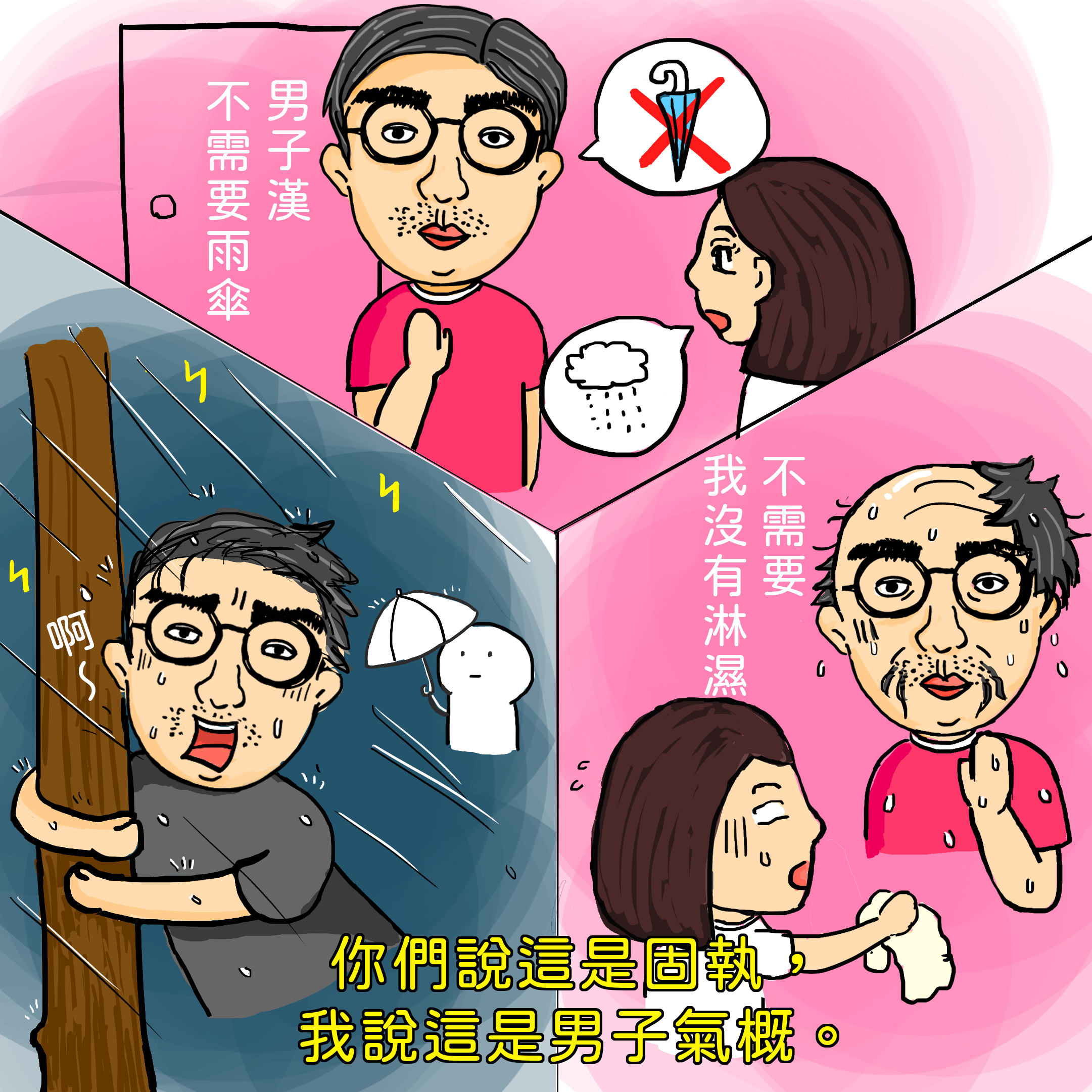 部落格-男子漢系列002-視傘於無物