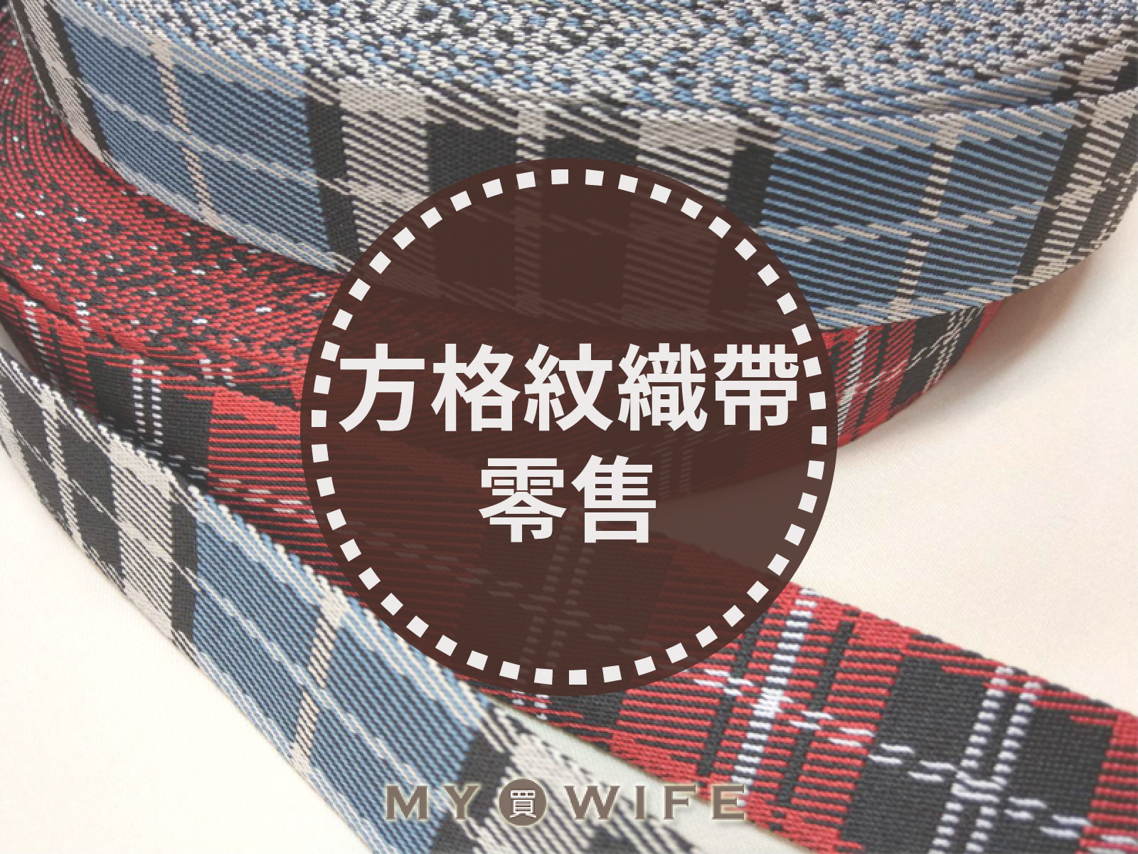 3.8cm方格紋背包織帶(零售)_背包帶/織帶_4色