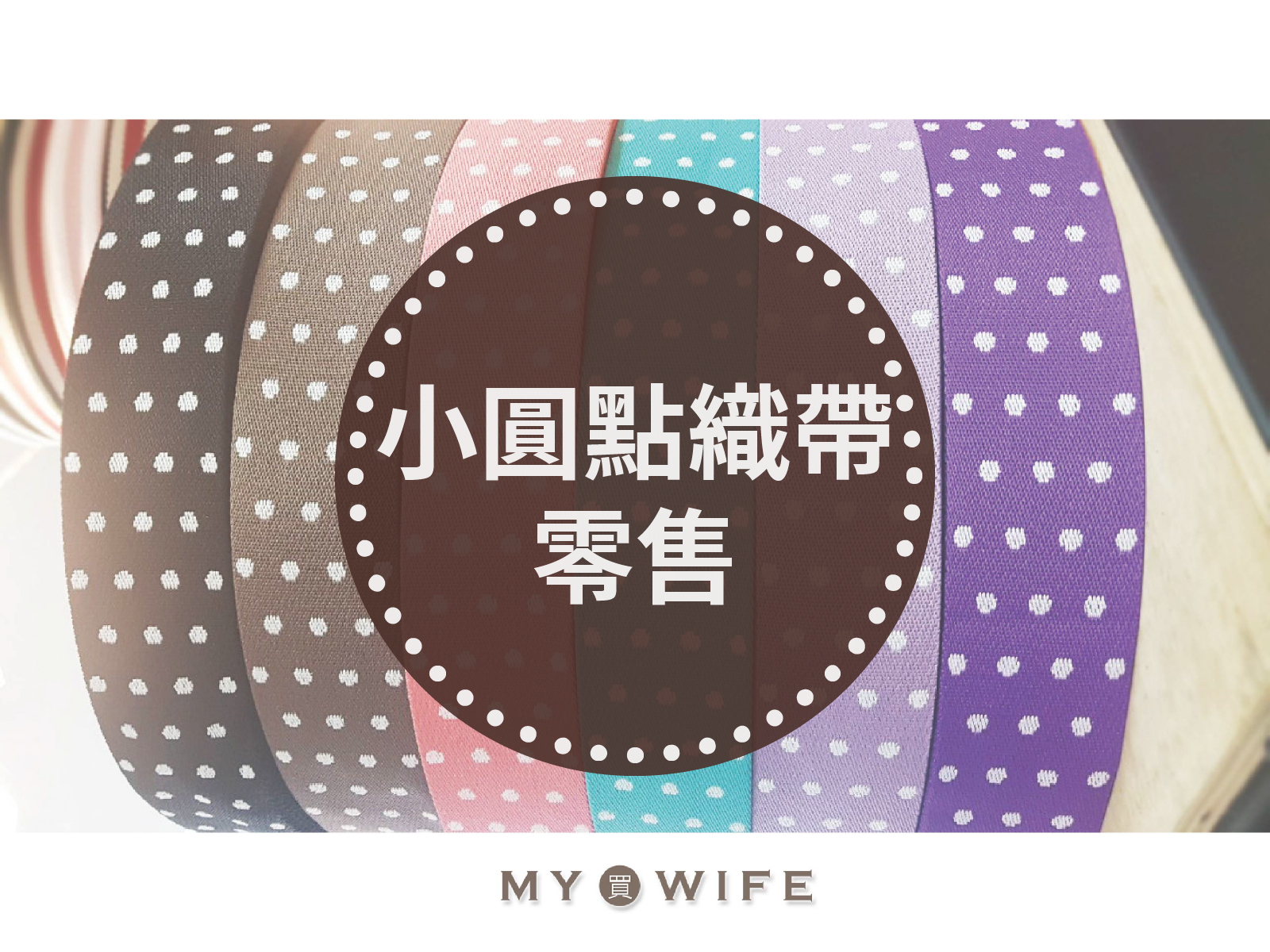 5cm小圓點厚背包織帶(零售)_背包帶/織帶_6色
