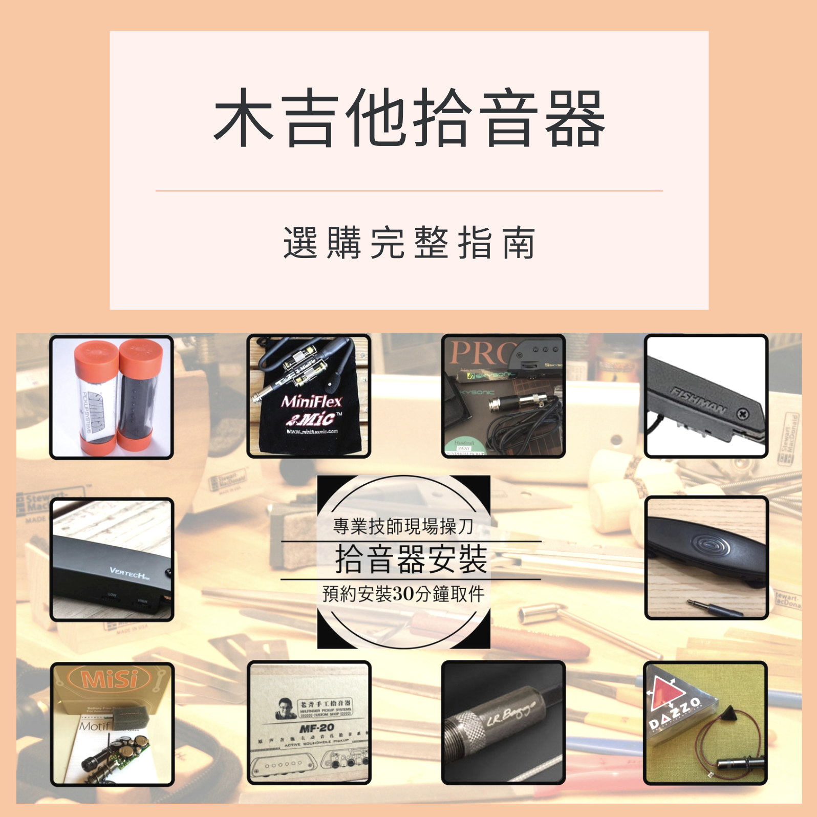 木吉他拾音器的選購完整指南