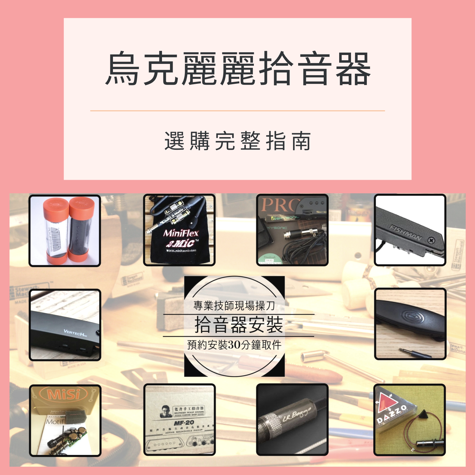 烏克麗麗拾音器的選購完整指南