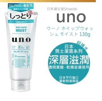 *正品*日本品牌UNO 男士專用-保濕潔面泡沫 Shiseido資生堂 130g (綠色 - 補水)