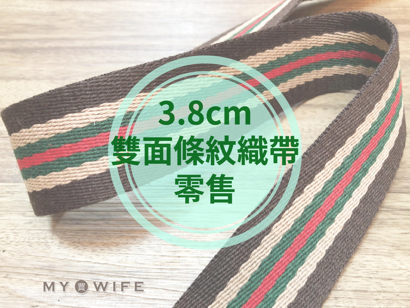 3.8cm雙面條紋背包織帶(零售)_背包帶/織帶