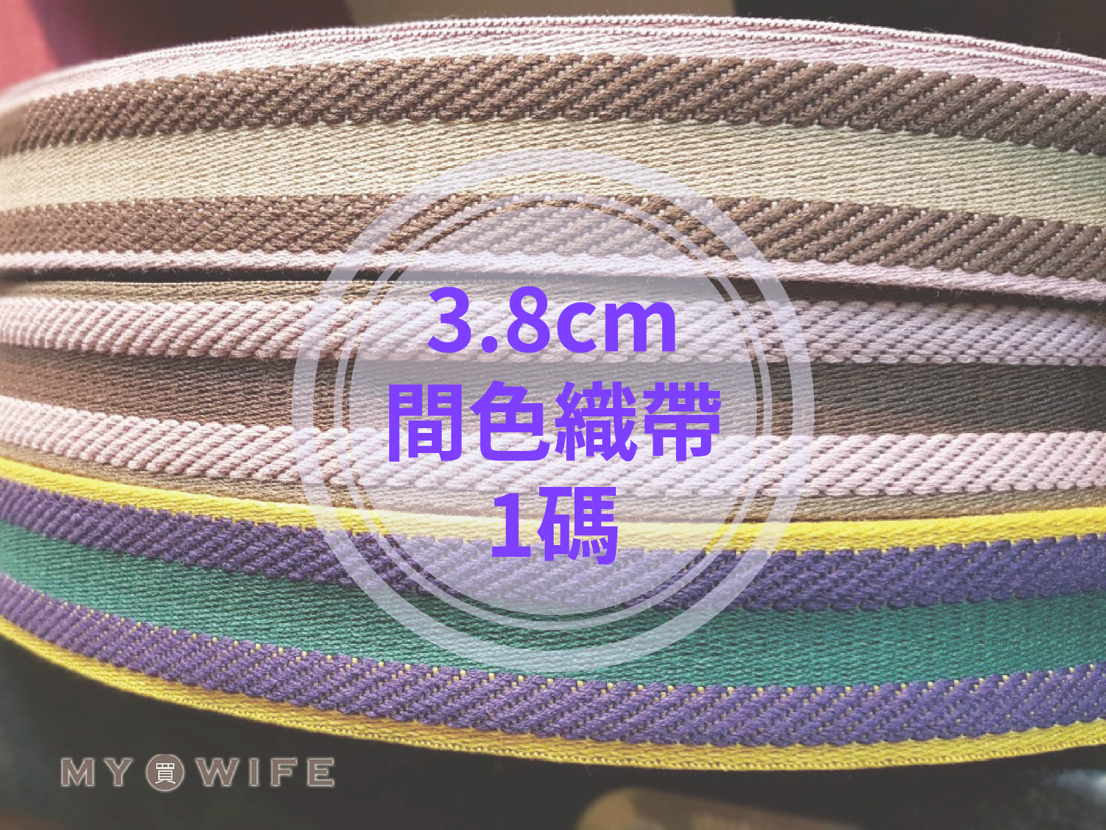 3.8cm間色背包織帶(零售)_背包帶/織帶_9色