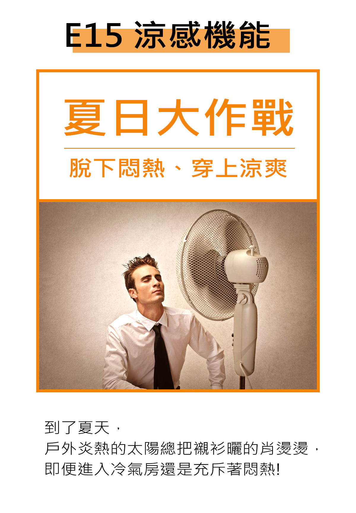 一個上班族穿著商務上班襯衫正對電風扇