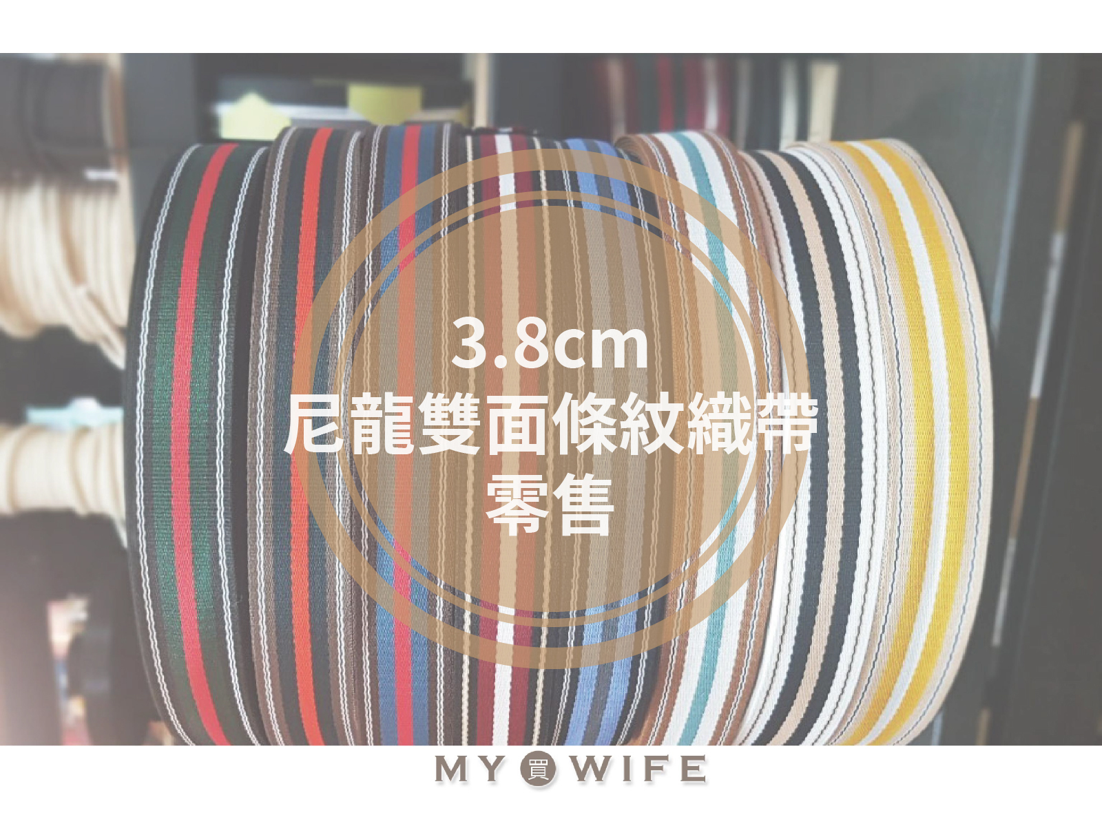 3.8cm尼龍雙面條紋背包織帶(零售)_背包帶/織帶_8色