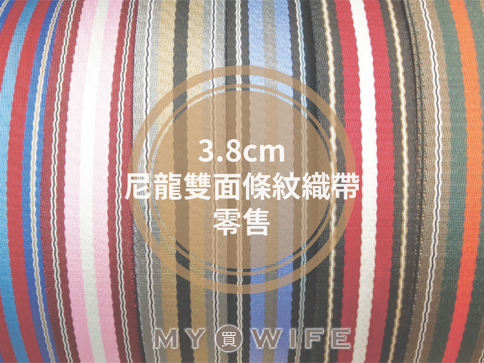 3.8cm尼龍雙面條紋背包織帶(零售)_背包帶/織帶_6色