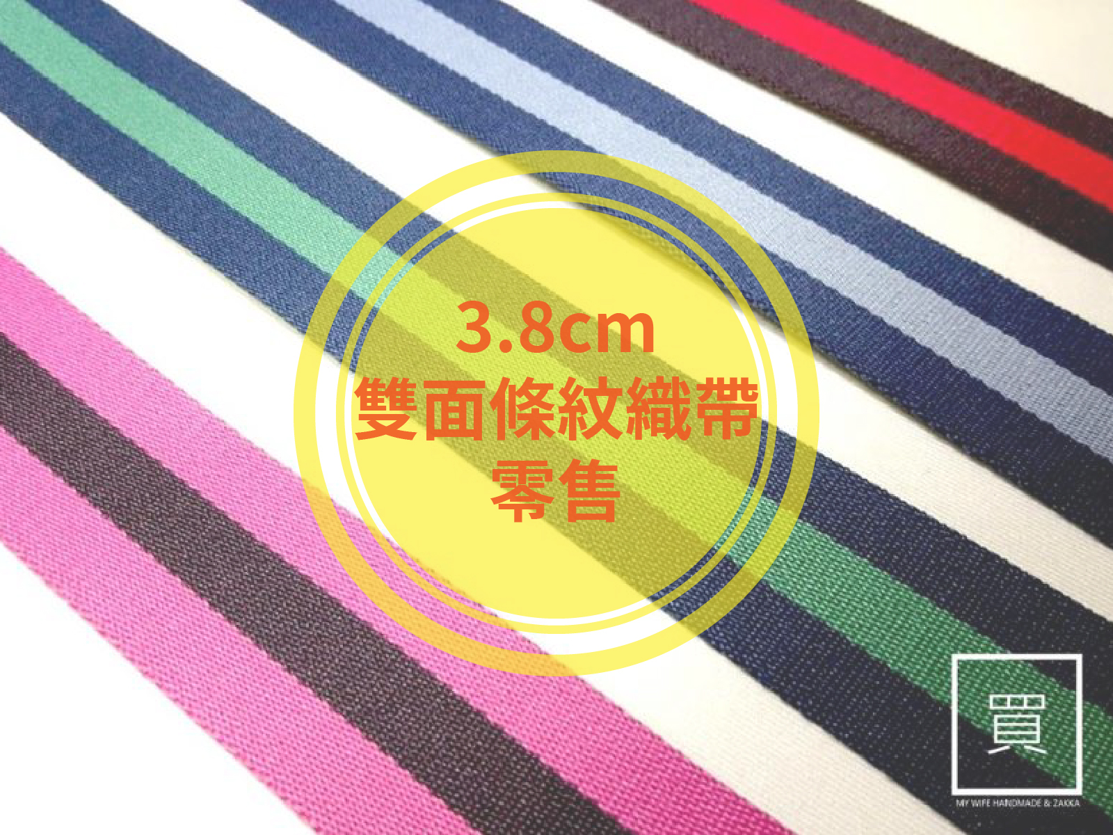 3.8cm雙面條紋背包織帶(零售)_背包帶/織帶_4色