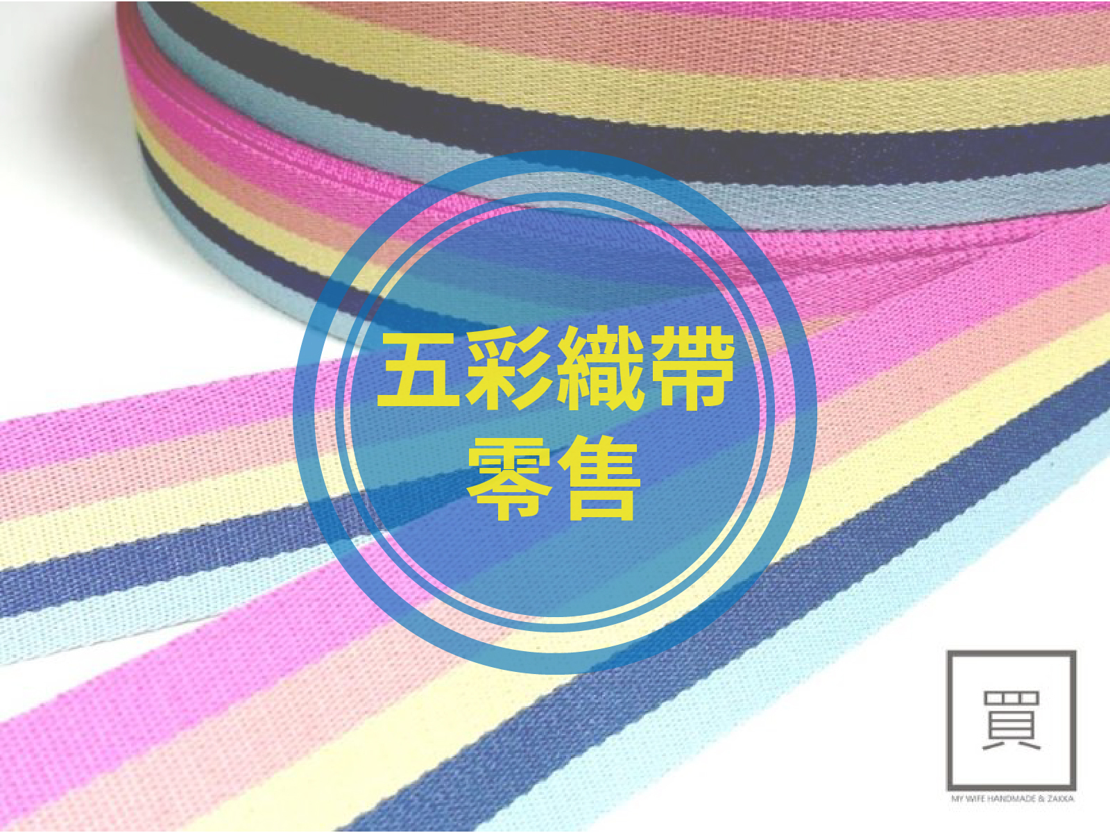 五彩背包織帶(零售)_背包帶/織帶_2規格