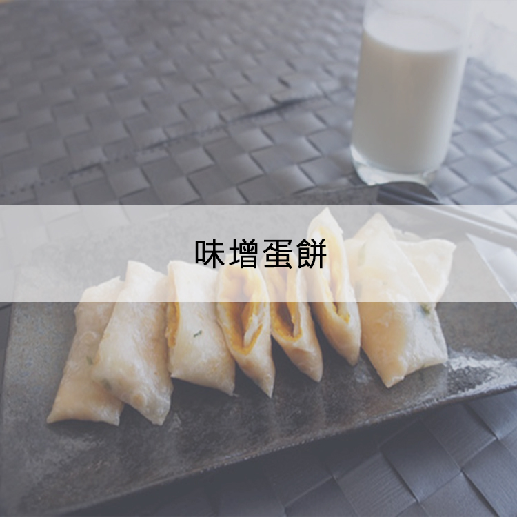 味增蛋餅