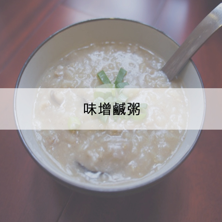 味增鹹粥