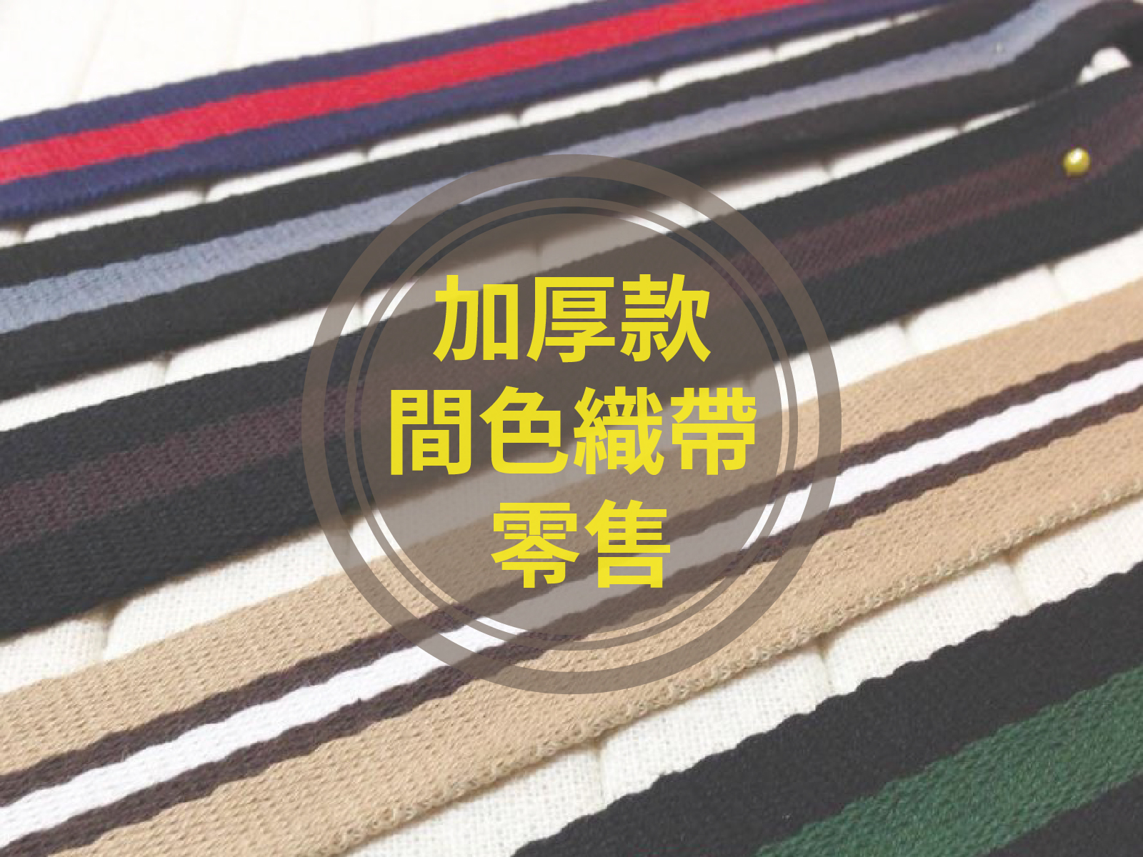 加厚款_3.8cm斜紋間色背包織帶(零售)_背包帶/織帶_6色