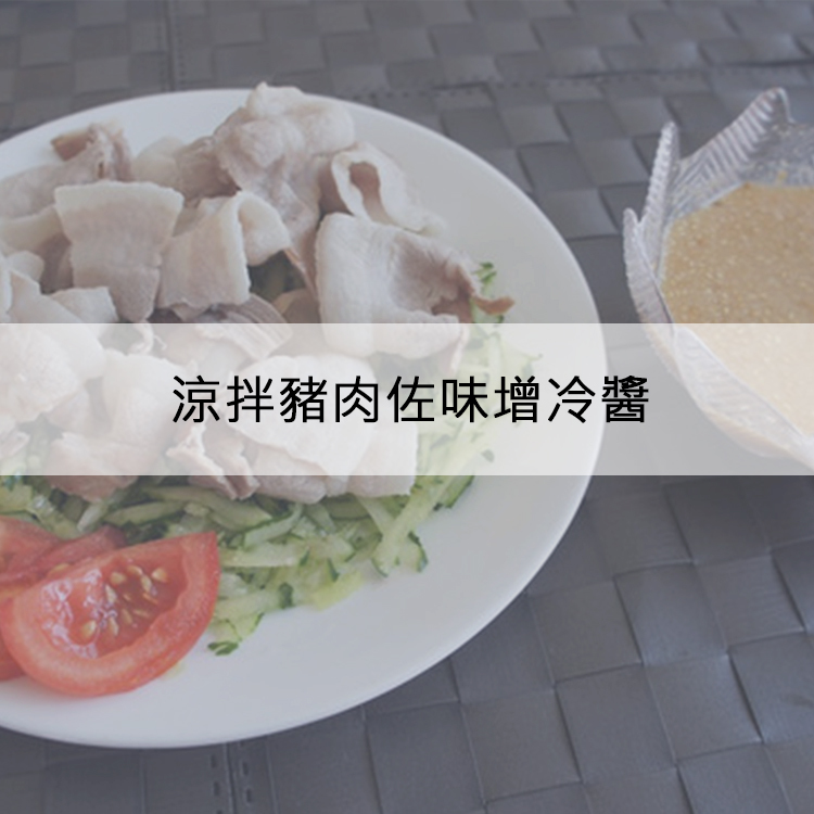 涼拌豬肉佐味增冷醬