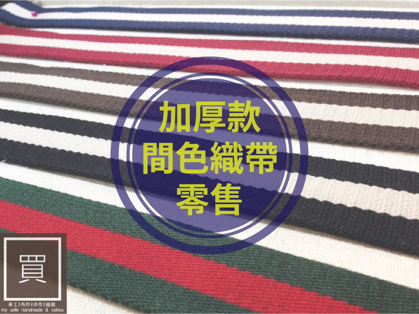 加厚款_斜紋間色織帶(零售)_背包帶/織帶_5色2規格