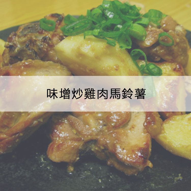 味增炒雞肉馬鈴薯