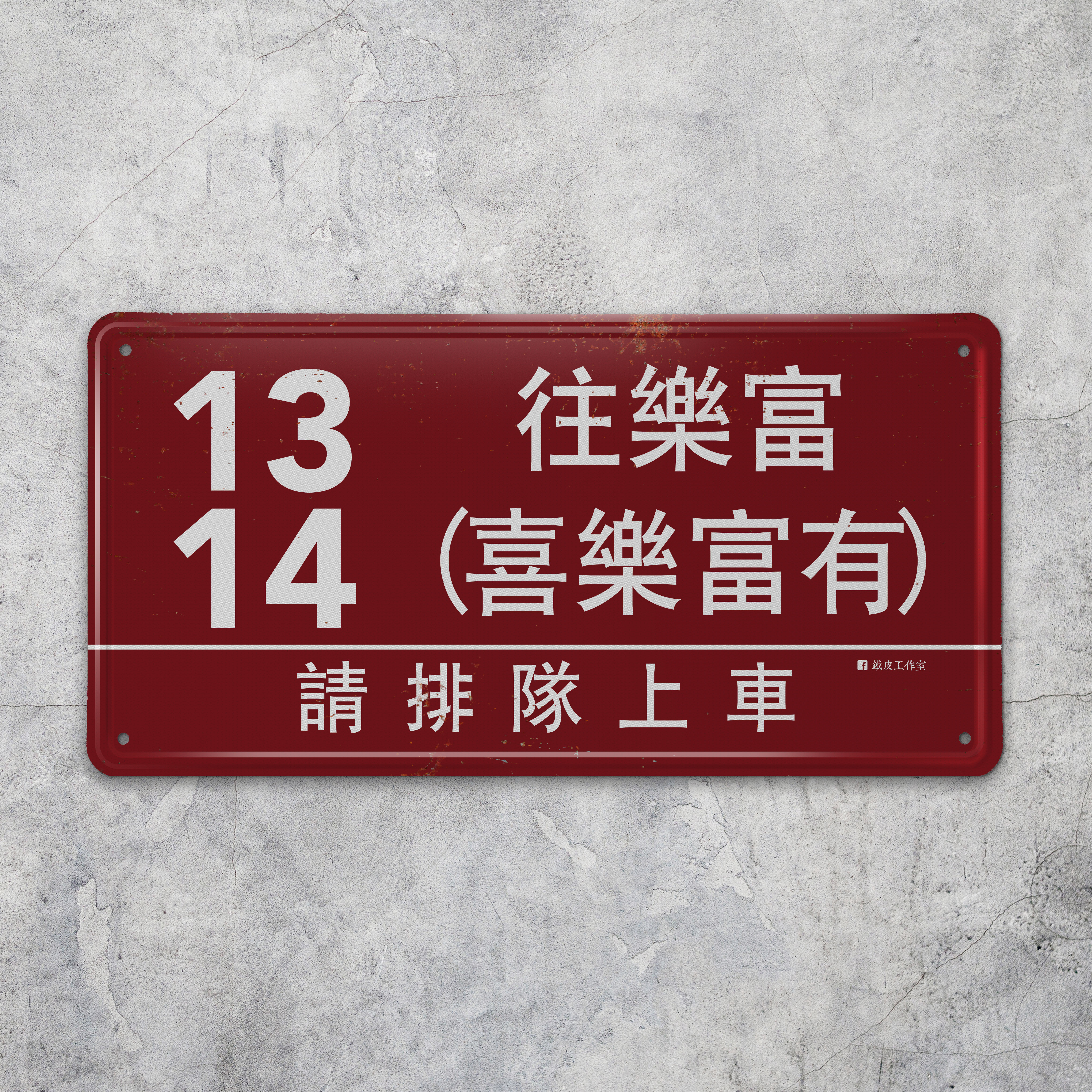 IP024 -《喜樂富有》鐵牌製品