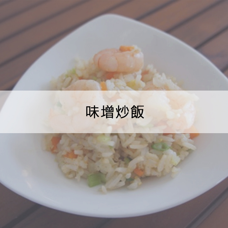 味增炒飯