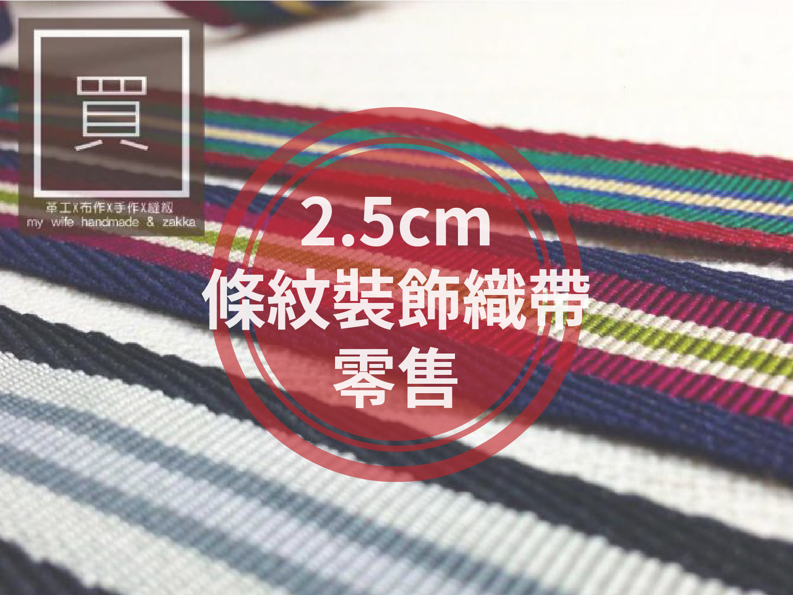2.5cm條紋裝飾織帶(零售)_3款【CT-647】