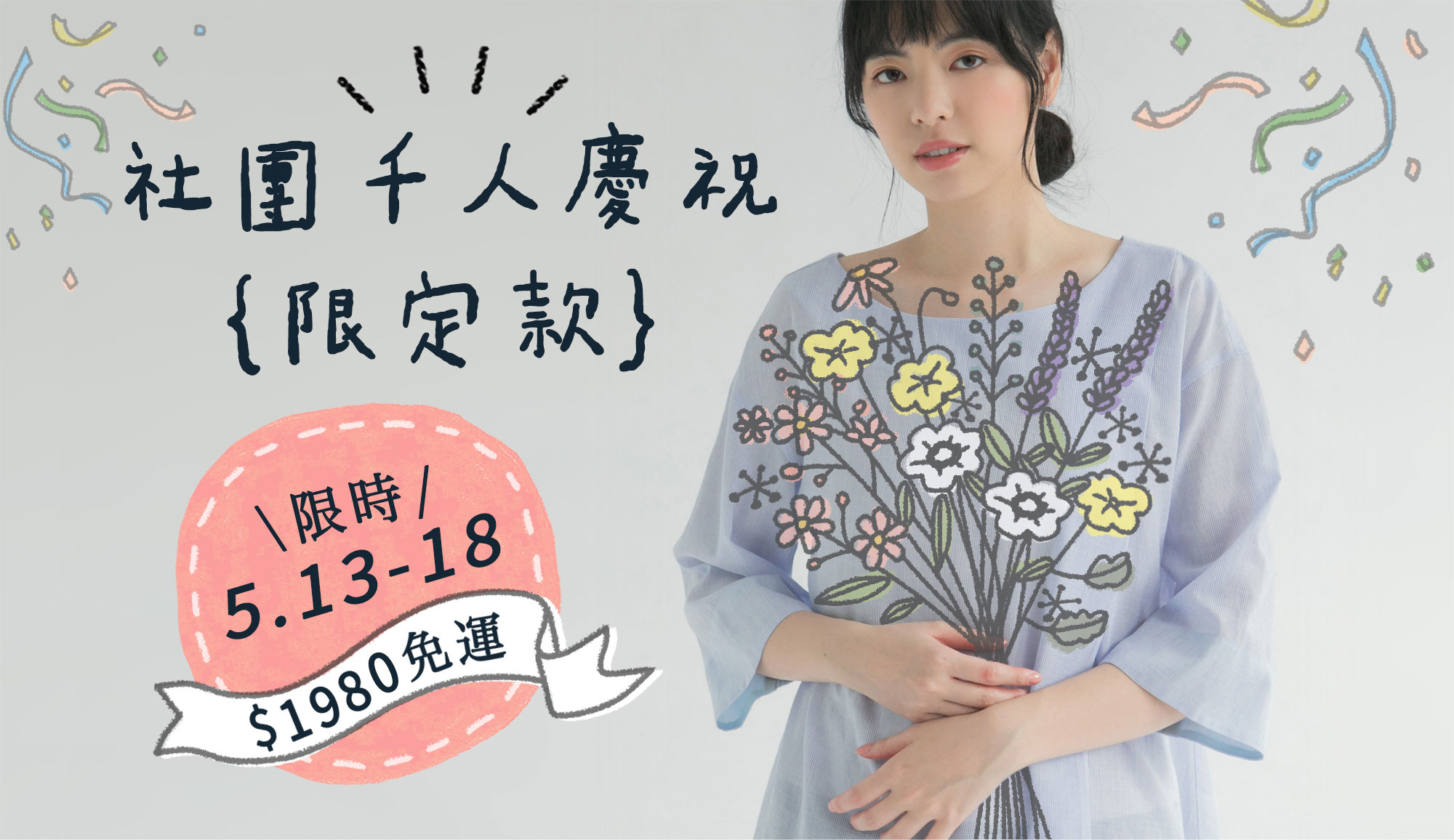 許許兒社團千人慶限定商品