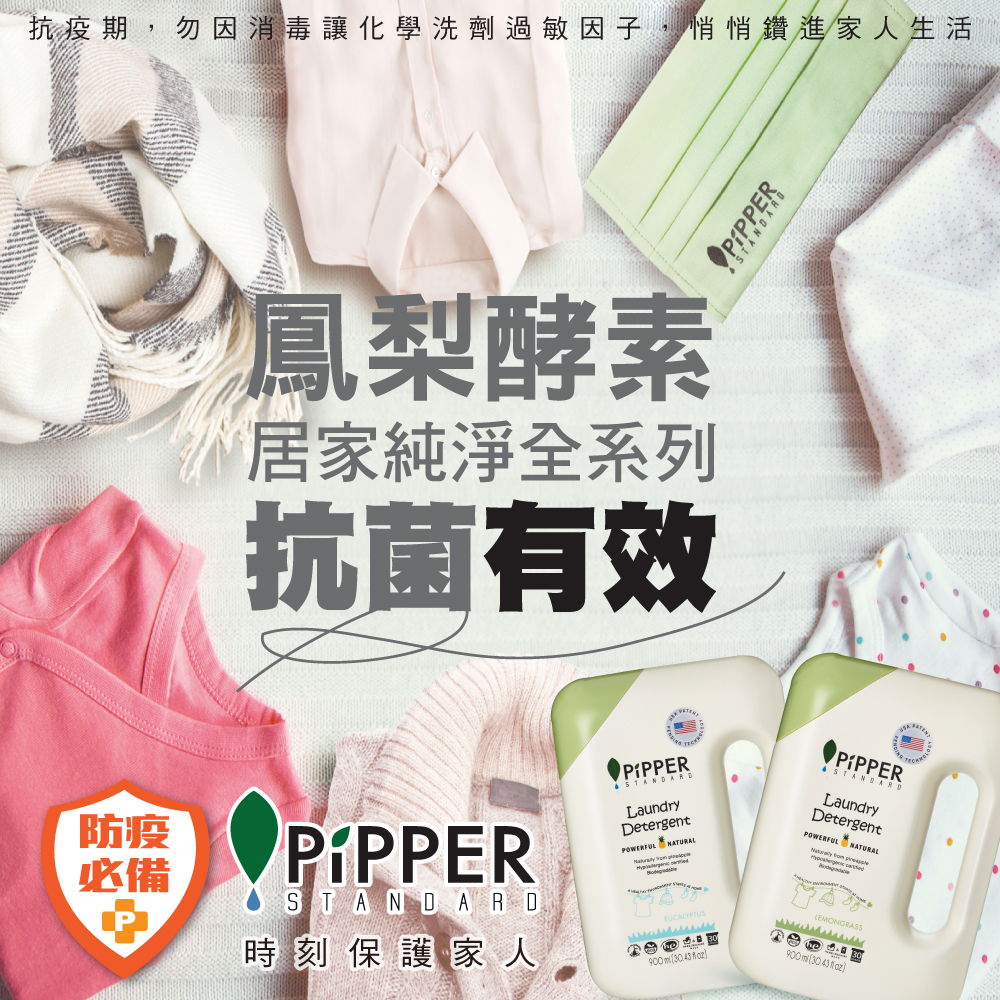PiPPER STANDARD  天然酵素抗菌沛柏環保清潔用品官方直營